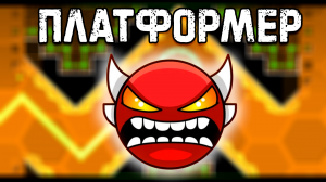 Шокирующая правда о новых платформерах в Geometry Dash