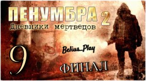 Penumbra: Black Plague (Пенумбра 2. Дневники мертвецов) ФИНАЛ #9