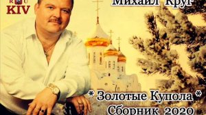 Михаил Круг Сборник 2020 Золотые Купола