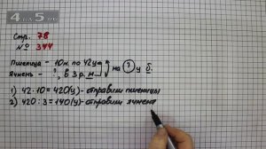 Страница 78 Задание 344 – Математика 4 класс Моро – Учебник Часть 1