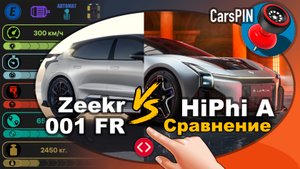 Сравнение автомобилей: 2024 HiPhi A VS 2023 Zeekr 001 FR