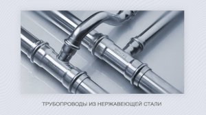 Трубопроводы VALTEC из нержавеющей стали