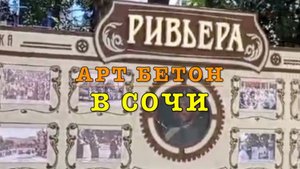 АРТ бетон