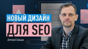 Новый дизайн для SEO (через скоринг). Как сохранить старый трафик и получить новый