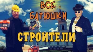 ВСЕ БАТЮШКИ-СТРОИТЕЛИ! /Дом дружба/ Храм Рождества Пресвятой Богородицы в Рославле! Часть 2