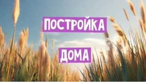 🐭Постройка Дома 🏠 ч.7 _ Мышонок Пик