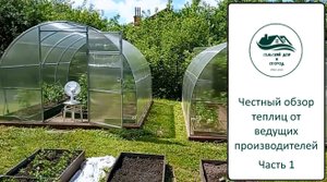 Честный обзор конструкции теплиц. Часть 1