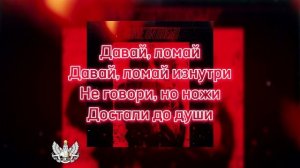 Артский & Марик Эс - Давай ломай текст песни