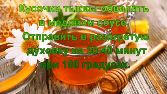 Тыква запеченная с медом - очень вкусно и полезно. смотреть онлайн