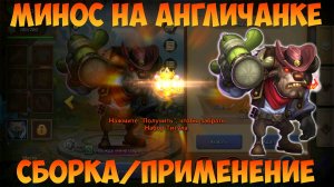 МИНОСА НА АНГЛИЧАНКЕ, ПРОКАЧКА И ПРИМЕНЕНИЯ, Битва замков, Castle Clash