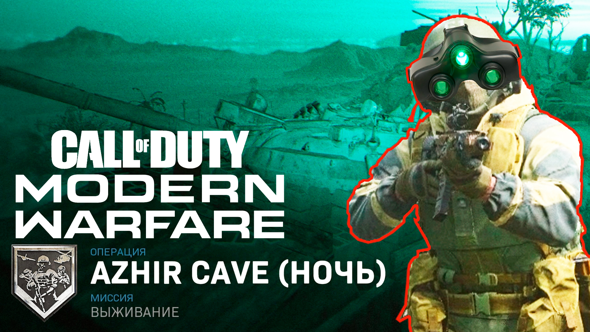 ВЫЖИВАНИЕ AZHIR CAVE (НОЧЬ), 44 ВОЛНЫ с ПРИБОРОМ НОЧНОГО ВИДЕНИЯ! ?Call of Duty Modern Warfare 2019