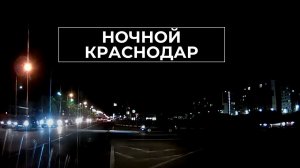 Обзор Краснодара |Дороги Краснодара |Ночной Краснодар