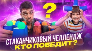 Стаканчиковый ЧЕЛЛЕДЖ | Кто победит?