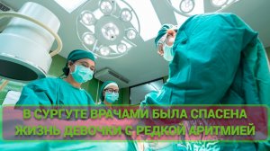 В Сургуте врачами была спасена жизнь девочки с редкой аритмией