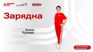 Утренний стретчинг | 2 августа | Онлайн-тренировка