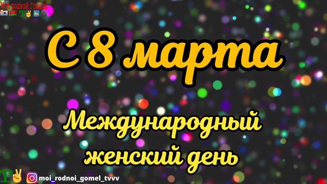 Поздравления с 8  мартом  8.3.2023#8марта #8мартапоздравление #shortsfeed #short #status
