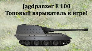 Яга Е100,) взрыв БК первым же выстрелом по ИС-7. Нечасто увидишь отлетающую башню у топового тяжа
