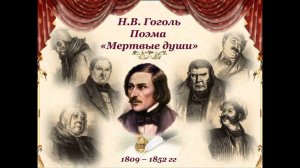 Н. В. Гоголь. Мертвые души 9
