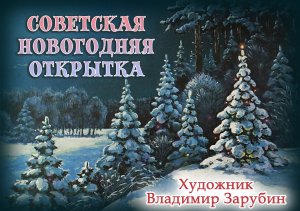 Советская новогодняя открытка. Художник Владимир Зарубин.