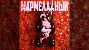 Мой мармеладный