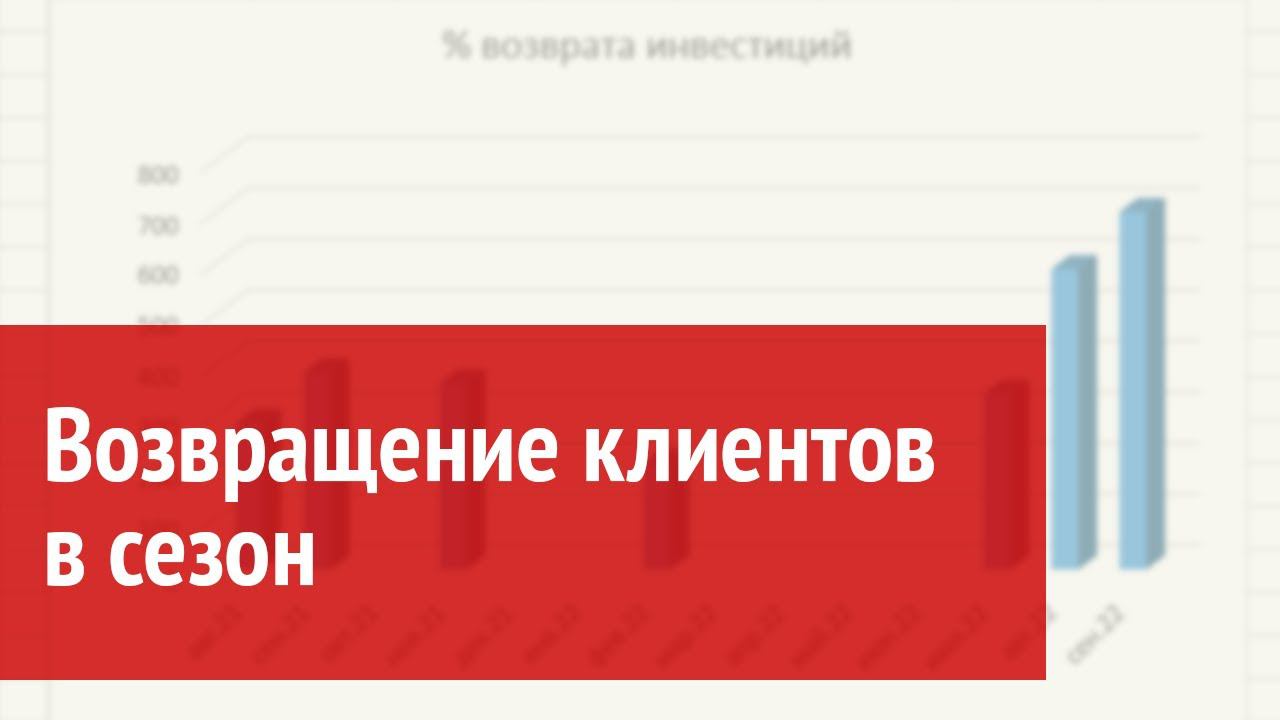 Возвращение клиентов в сезон смотреть онлайн