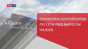 Перевозки контейнеров по сети РЖД выросли на 8,6%