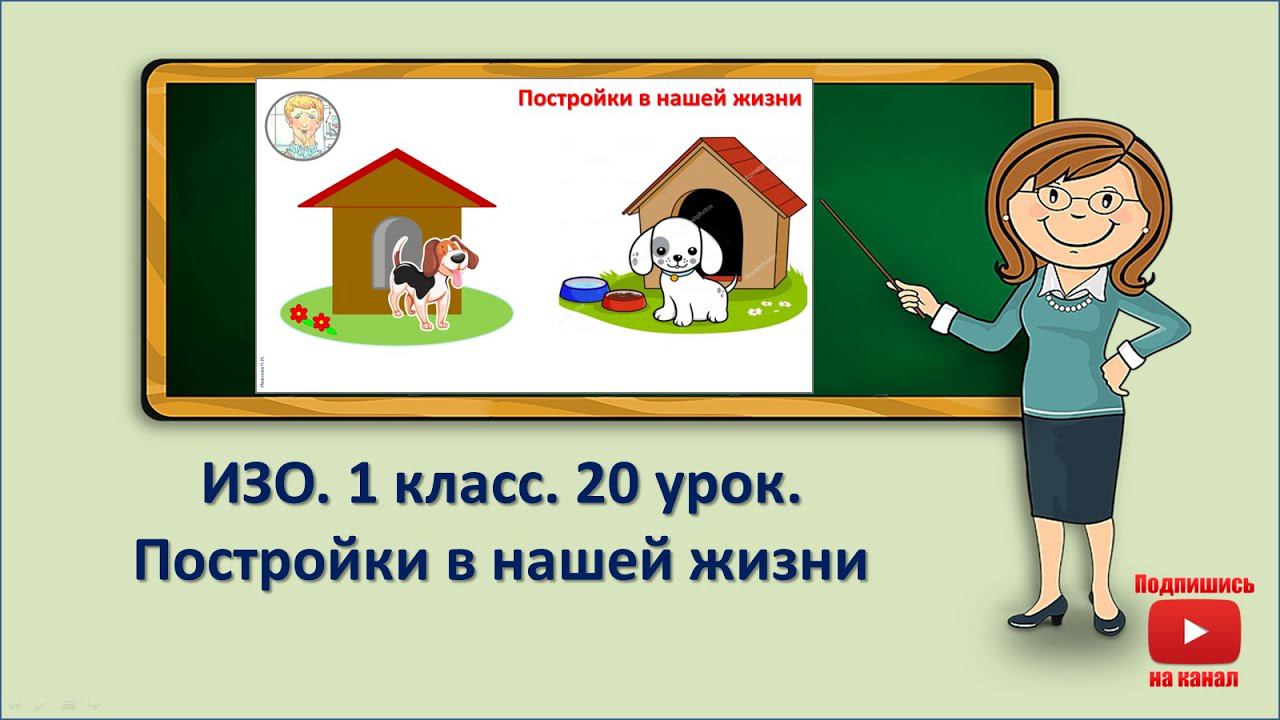 1 кл.ИЗО. 20  урок. Постройки в нашей жизни