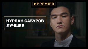 Нурлан Сабуров | Лучшее на PREMIER