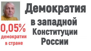 Западная  демократия в Конституции России. 0,05% от 100% демократии