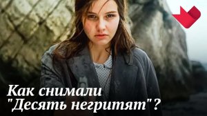 "Десять негритят" | Мистические тайны кино