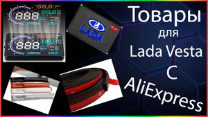 Автотовары с AliExpress распаковка посылок.