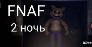 Fnaf (2 ночь).