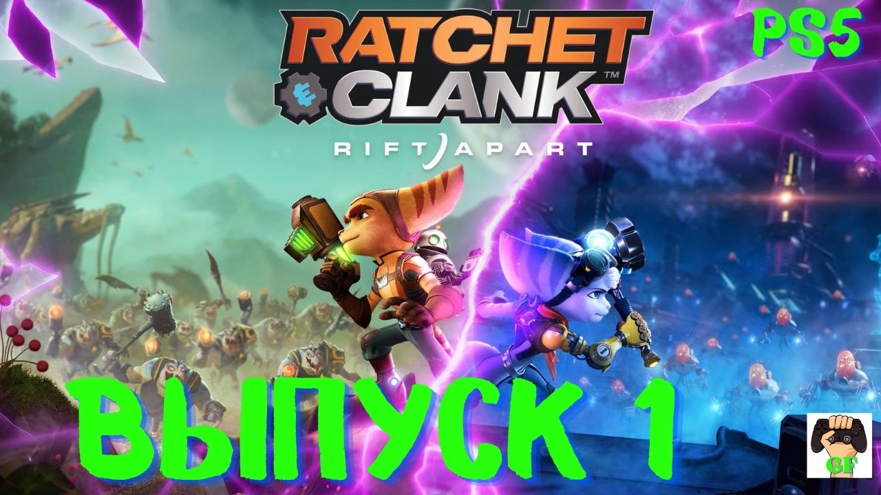 Прохождение Рэтчет и Кланк Сквозь миры/Ratchet and Clank Rift Apart._PS5.Выпуск 1.Видеоигра