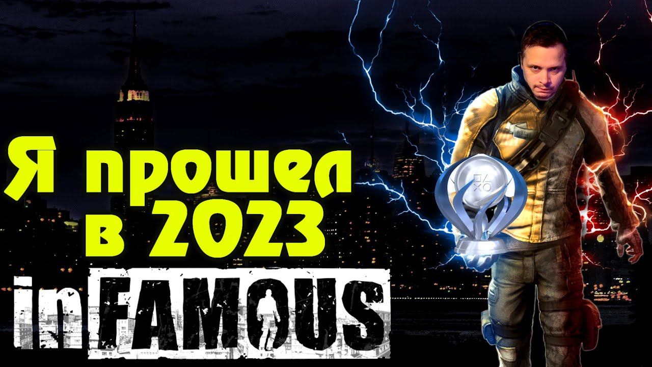 Я прошел InFamous и выбил платину в 2023 (обзор-мнение)