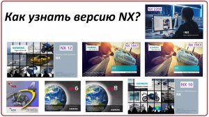 Как узнать версию NX и какие файлы можно открыть