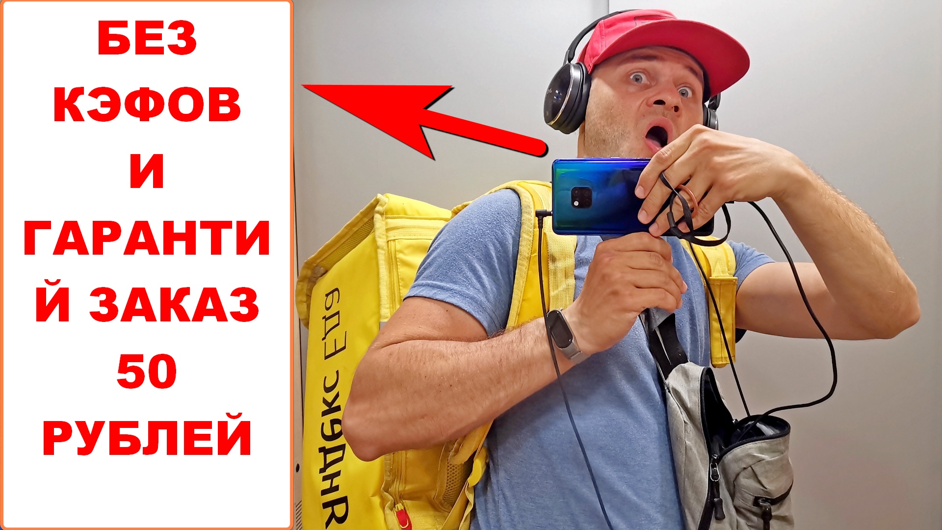 Работа Яндекс Курьером в Яндекс Доставке пеший курьер. Теперь заказы по 50 рублей