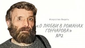 Владимир Холкин. лекция "Любовь в жизни и произведениях Гончарова."