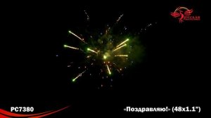 РС7380 Поздравляю!