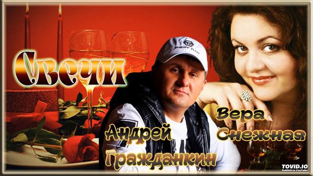 Андрей Гражданкин и Вера Снежная – Свечи