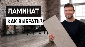Как выбрать ламинат? ТОП-6 основных параметров