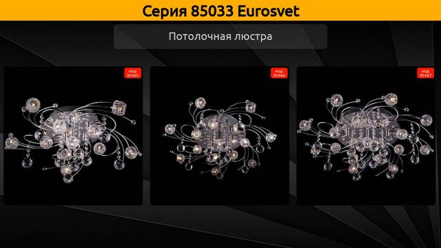 85033 Eurosvet - потолочная люстра