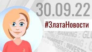 Актуальные новости от ЗлатаНовости на 30 сентября