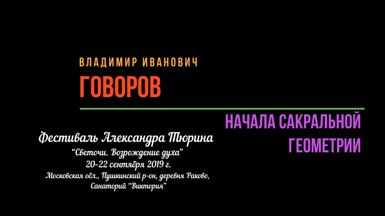 Часть 1. Говоров Владимир Иванович на фестивале Александра Тюрина. Сентябрь 2019 года.