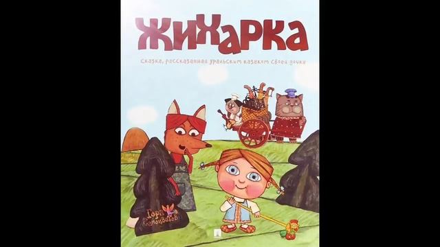 Сказка "Жихарка". Читает Светлана Беляева смотреть онлайн