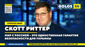 ? Мир с Россией – это единственная гарантия безопасности для Украины. Скотт Риттер