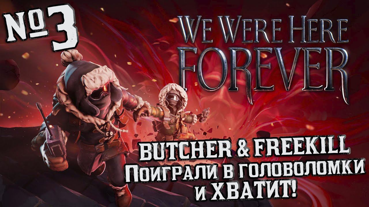 WE WERE HERE FOREVER — Поиграли в говоломки и ХВАТИТ!