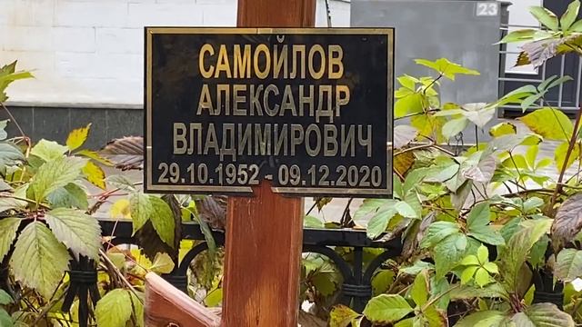 † Могила актёра Александра Самойлова на Ваганьковском кладбище. Октябрь 2021 смотреть онлайн