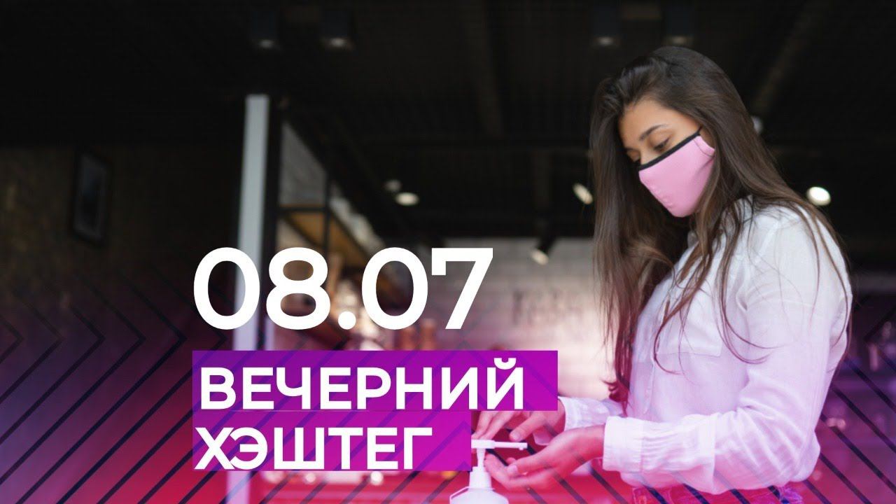#ВЕЧЕРНИЙ ХЭШТЕГ 08.07.2020