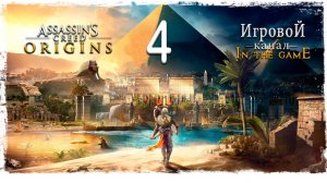 Assassin’s Creed: Origins / Истоки - Прохождение Серия #4 [Вопросики]