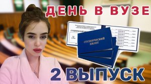 ДЕНЬ В ВУЗЕ | 2 ВЫПУСК